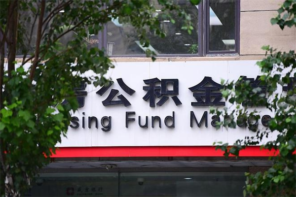 抚州换工作公积金断交有什么影响（换工作住房公积金断交有什么影响）