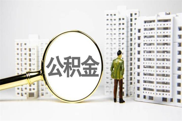 抚州离职后能立刻取公积金吗（离职可以立马提取公积金吗）