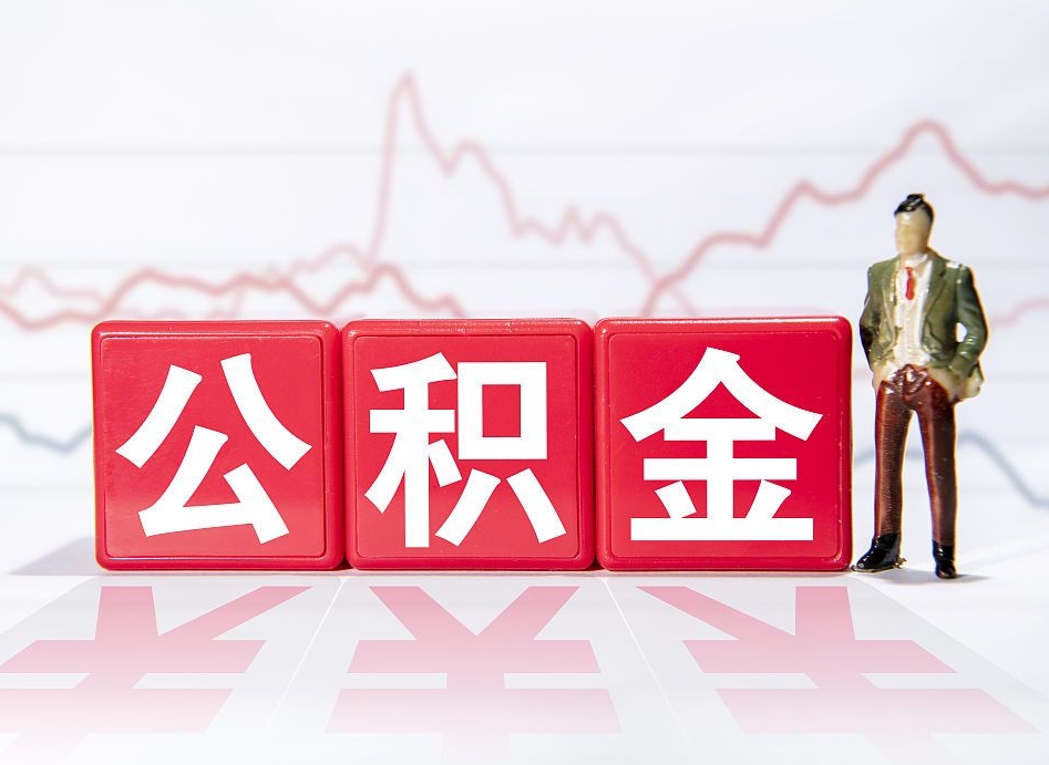 抚州跨省换工作了公积金怎么办（跨省换工作公积金取还是不取好）