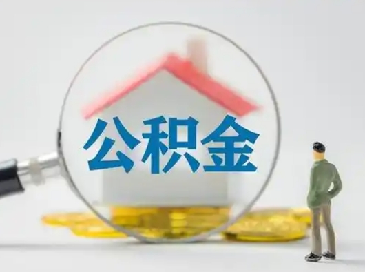 抚州公积金怎么提取（2021公积金提取流程）
